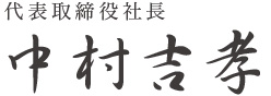 代表取締役 中村吉考