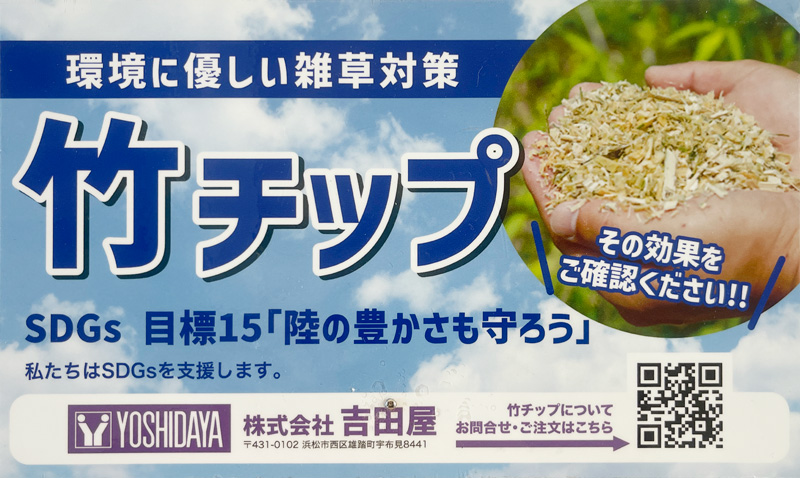竹チップ SDGs