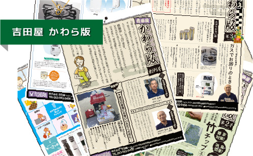 吉田屋かわら版