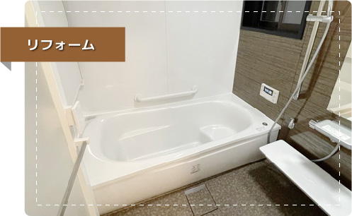 リフォームについて