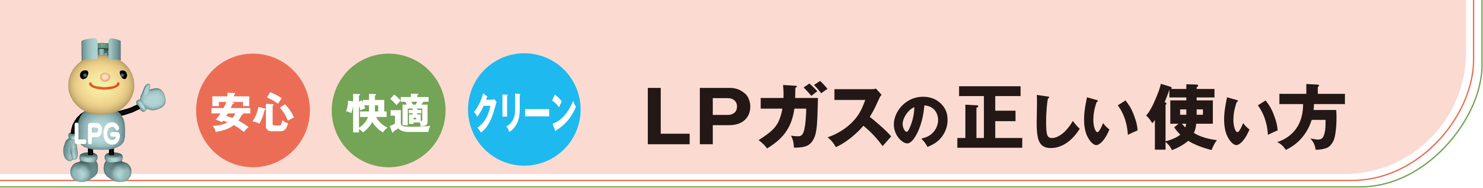 安心・快適・クリーン。LPガスの正しい使い方