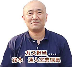 ガス担当　鈴木通人 営業課長