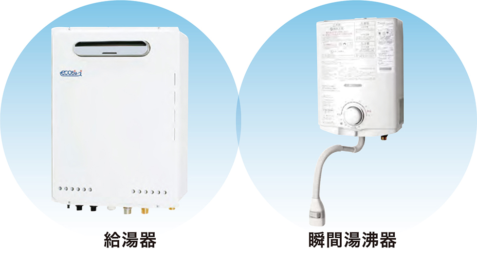 給湯器・瞬間湯沸器